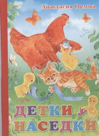 Детки у наседки