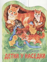 

Детки у наседки