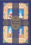Детская Библия Детская Библия Горбачева Н.Б.