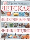 Детская иллюстрированная энциклопедия иллюстрированная детская энциклопедия