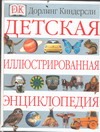 Детская иллюстрированная энциклопедия
