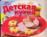 Детская кухня Детская кухня