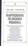 Детская патопсихология. Нарушения психики ребенка