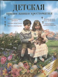 Детская православная хрестоматия Детская православная хрестоматия .