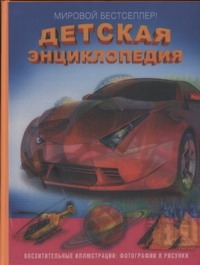 Детская энциклопедия Детская энциклопедия