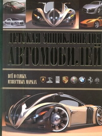 Детская энциклопедия автомобилей Детская энциклопедия автомобилей Архипов А.Ю.