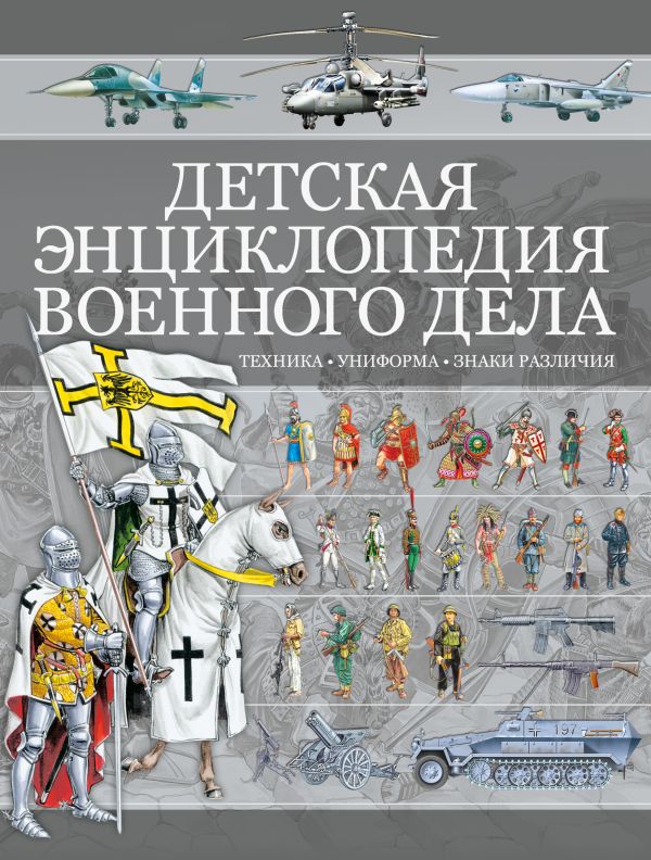 Детская энциклопедия военного дела. Техника, униформа, знаки различия Детская энциклопедия военного дела. Техника, униформа, знаки различия Проказов Б.