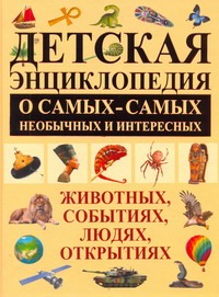 Детская энциклопедия о самых-самых необычных и интересных животных, событиях, лю Детская энциклопедия о самых-самых необычных и интересных животных, событиях, лю Кипа Л.Р.