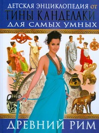 Детская энциклопедия от Тины Канделаки для самых умных. Древний Рим