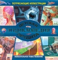 Детская энциклопедия эрудита