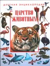 Детская энциклопедия. Царство животных