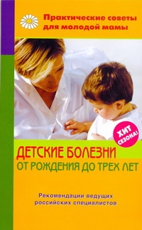 Детские болезни от рождения до трех лет