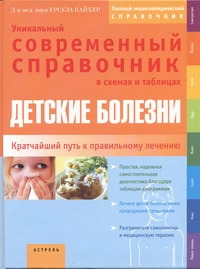 Детские болезни. Уникальный современный справочник в схемах и таблицах Детские болезни. Уникальный современный справочник в схемах и таблицах Кайхер Урсула