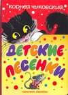Детские песенки Детские песенки Чуковский К.И.