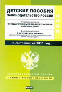 Детские пособия. Законодательство России
