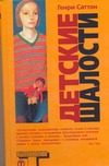Детские шалости Детские шалости Саттон Г.