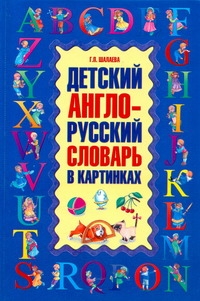 Детский англо-русский словарь в картинках - фото 1