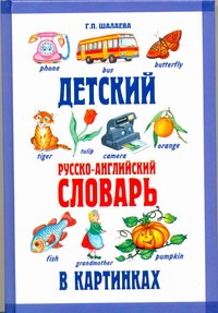 Детский русско-английский словарь в картинках - фото 1