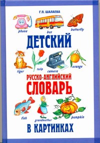 Детский русско-английский словарь в картинках