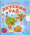Детский сад Детский сад Маршак С.Я.