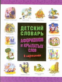 Детский словарь афоризмов и крылатых слов в картинках