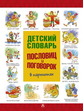 Детский словарь пословиц и поговорок в картинках Детский словарь пословиц и поговорок в картинках Зигуненко С.Н.