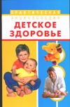 Детское здоровье Детское здоровье Онучин Н.А.
