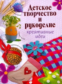 Детское творчество и рукоделие Детское творчество и рукоделие Степанова В.В.