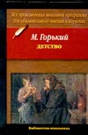 Детство Детство Горький М.
