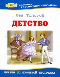 Детство Детство Толстой Л.Н.
