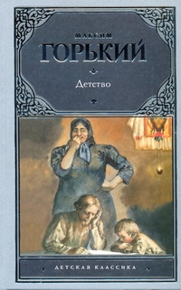 Детство Детство Горький М.