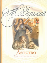 Детство Детство Горький М.