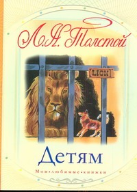 Детям Детям Толстой Л.Н.