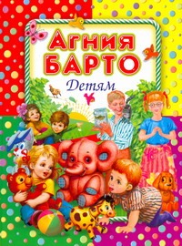 Детям Детям Барто А.Л.