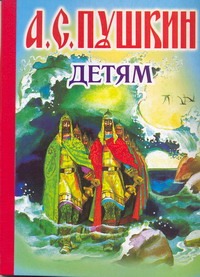 Детям Детям Пушкин А.С.