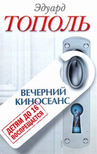 Детям до 16 воспрещается. Вечерний киносеанс Детям до 16 воспрещается. Вечерний киносеанс Тополь Э.В.