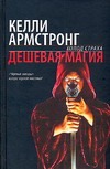 Дешевая магия