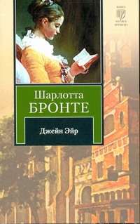 Джейн Эйр Джейн Эйр Бронте Ш.