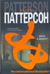 Джек и Джилл Джек и Джилл Паттерсон Д.