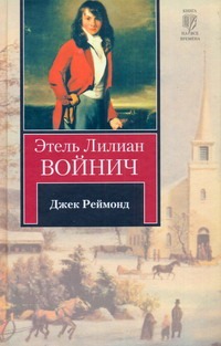 Джек Реймонд Джек Реймонд Войнич Э.Л.