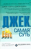 Джек. Самая суть