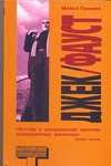 Джек/Фауст