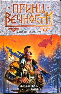 Дженнак Неуязвимый Дженнак Неуязвимый Ахманов М. С.