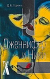 Дженнифер и Ники Дженнифер и Ники Перкинс Д.