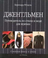 Джентльмен. Путеводитель по стилю и моде для мужчин Джентльмен. Путеводитель по стилю и моде для мужчин Ретцель Бернхард