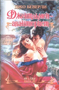 Джентльмен-авантюрист Джентльмен-авантюрист Беверли Д.