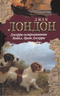 Джерри-островитянин. Майкл, брат Джерри Джерри-островитянин. Майкл, брат Джерри Лондон Д.