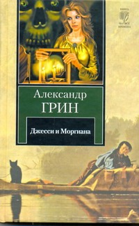Джесси и Моргиана. Рассказы (1928-1930) Джесси и Моргиана. Рассказы (1928-1930) Грин А.С.