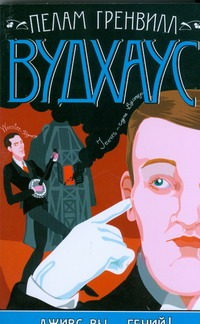 Дживс, Вы - гений! Дживс, Вы - гений! Вудхаус П.Г.