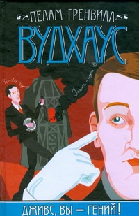 Дживс, Вы - гений! Дживс, Вы - гений! Вудхаус П.Г.
